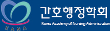 간호행정학회